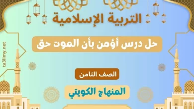 حل درس أؤمن بأن الموت حق للصف الثامن الكويت